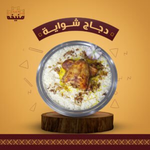 دجاج شواية