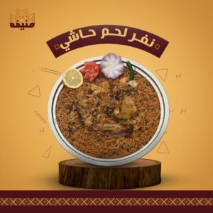 نفر لحم حاشي