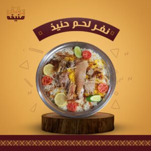 نفر لحم حنيذ