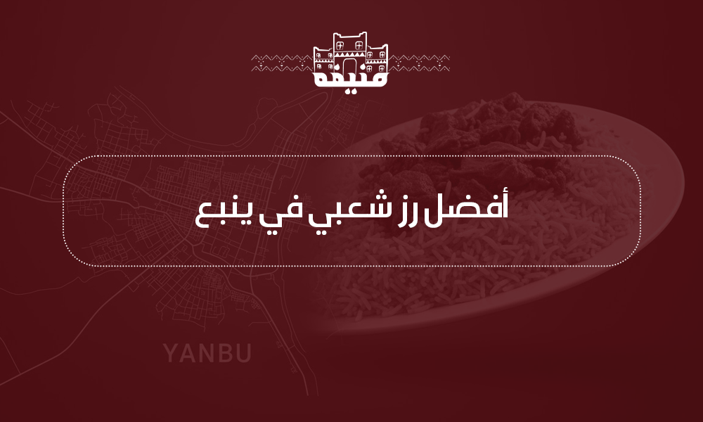 أفضل رز شعبي في ينبع