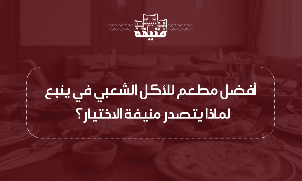 أفضل مطعم شعبي في ينبع – لماذا يتصدر منيفة الاختيار؟