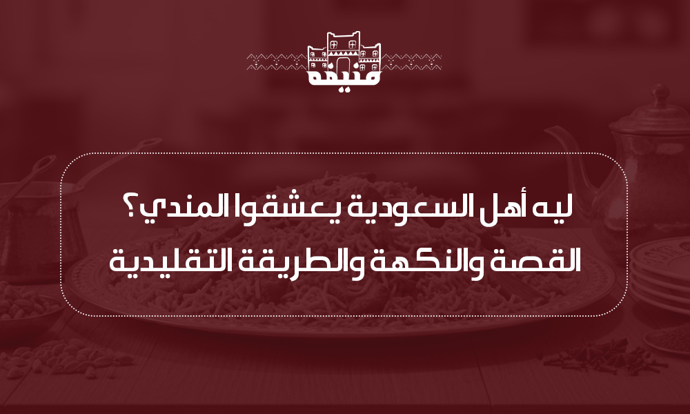 المندي السعودي