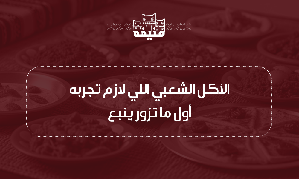 أكلات شعبية في ينبع