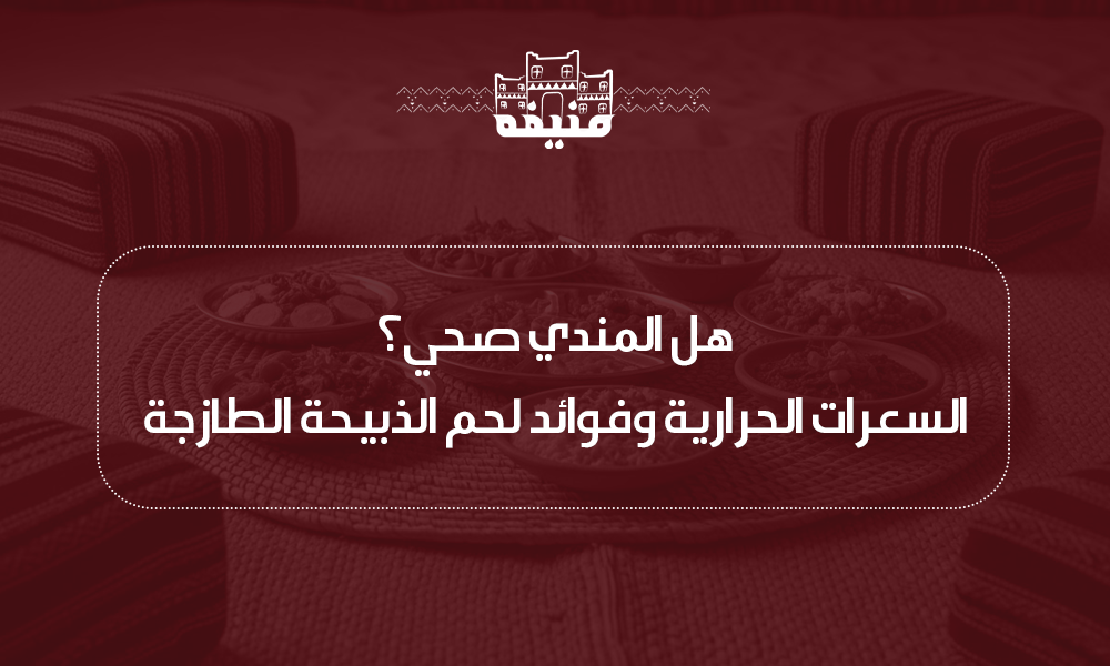 السعرات الحرارية في المندي