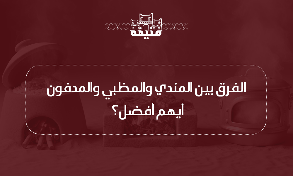 الفرق بين المندي والمظبي