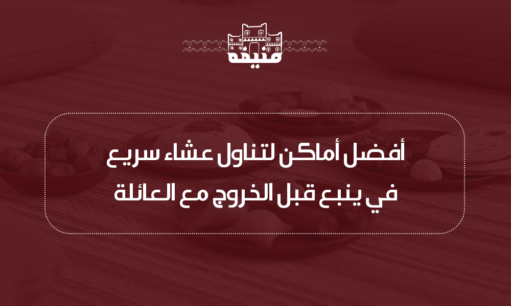 عشاء سريع في ينبع