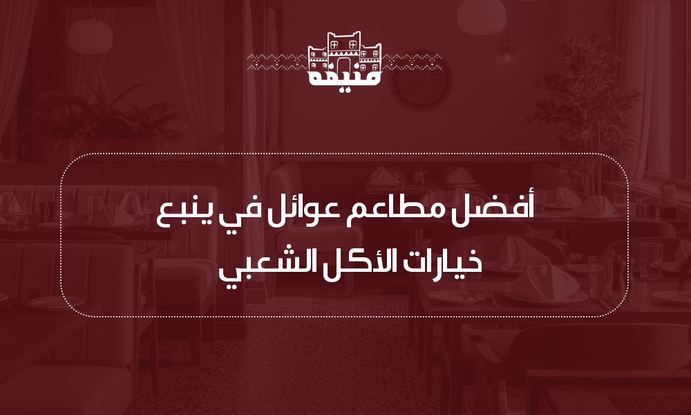 مطاعم عوائل في ينبع